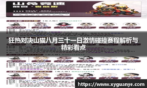 狂热对决山猫八月三十一日激情碰撞赛程解析与精彩看点