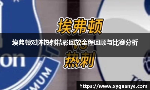埃弗顿对阵热刺精彩回放全程回顾与比赛分析