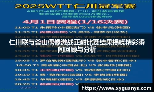仁川联与釜山偶像激战正酣比赛结果揭晓精彩瞬间回顾与分析