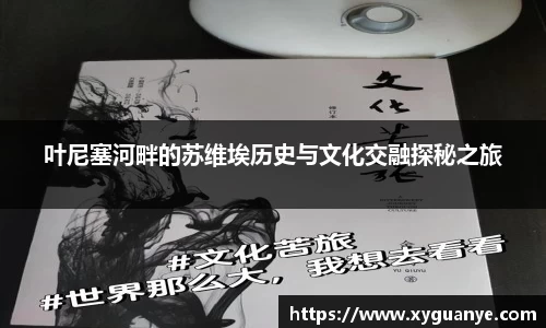 叶尼塞河畔的苏维埃历史与文化交融探秘之旅
