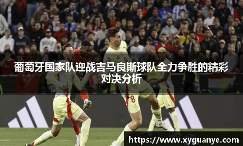 葡萄牙国家队迎战吉马良斯球队全力争胜的精彩对决分析
