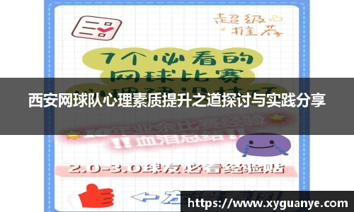 西安网球队心理素质提升之道探讨与实践分享