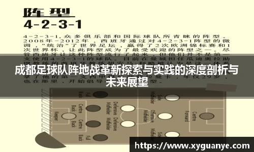 成都足球队阵地战革新探索与实践的深度剖析与未来展望