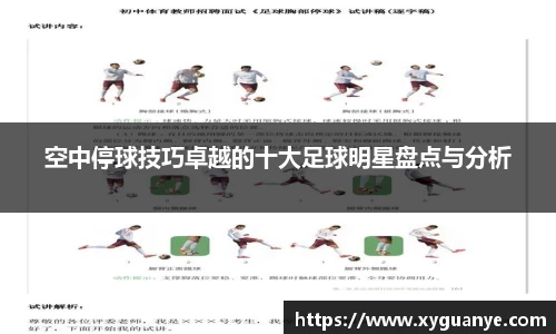 空中停球技巧卓越的十大足球明星盘点与分析