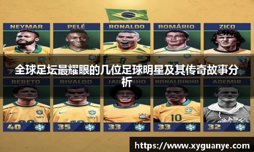 全球足坛最耀眼的几位足球明星及其传奇故事分析