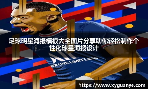 足球明星海报模板大全图片分享助你轻松制作个性化球星海报设计