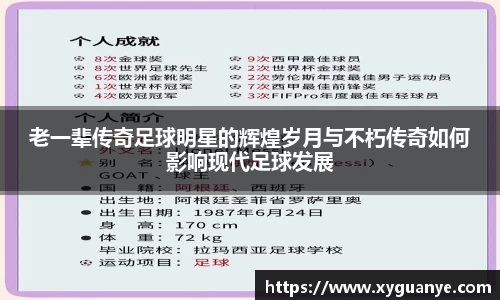 老一辈传奇足球明星的辉煌岁月与不朽传奇如何影响现代足球发展