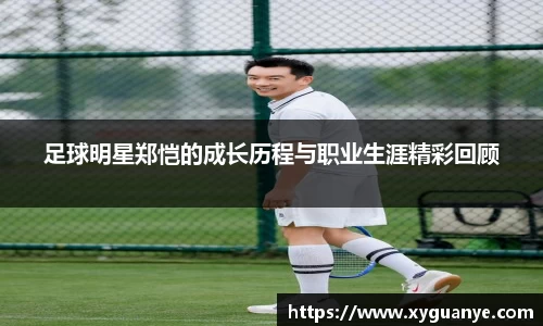 足球明星郑恺的成长历程与职业生涯精彩回顾