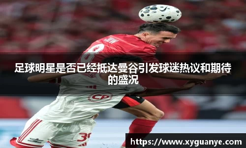 足球明星是否已经抵达曼谷引发球迷热议和期待的盛况